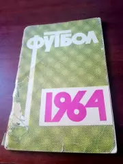 Футбол. Москва. Лужники. 1964 год