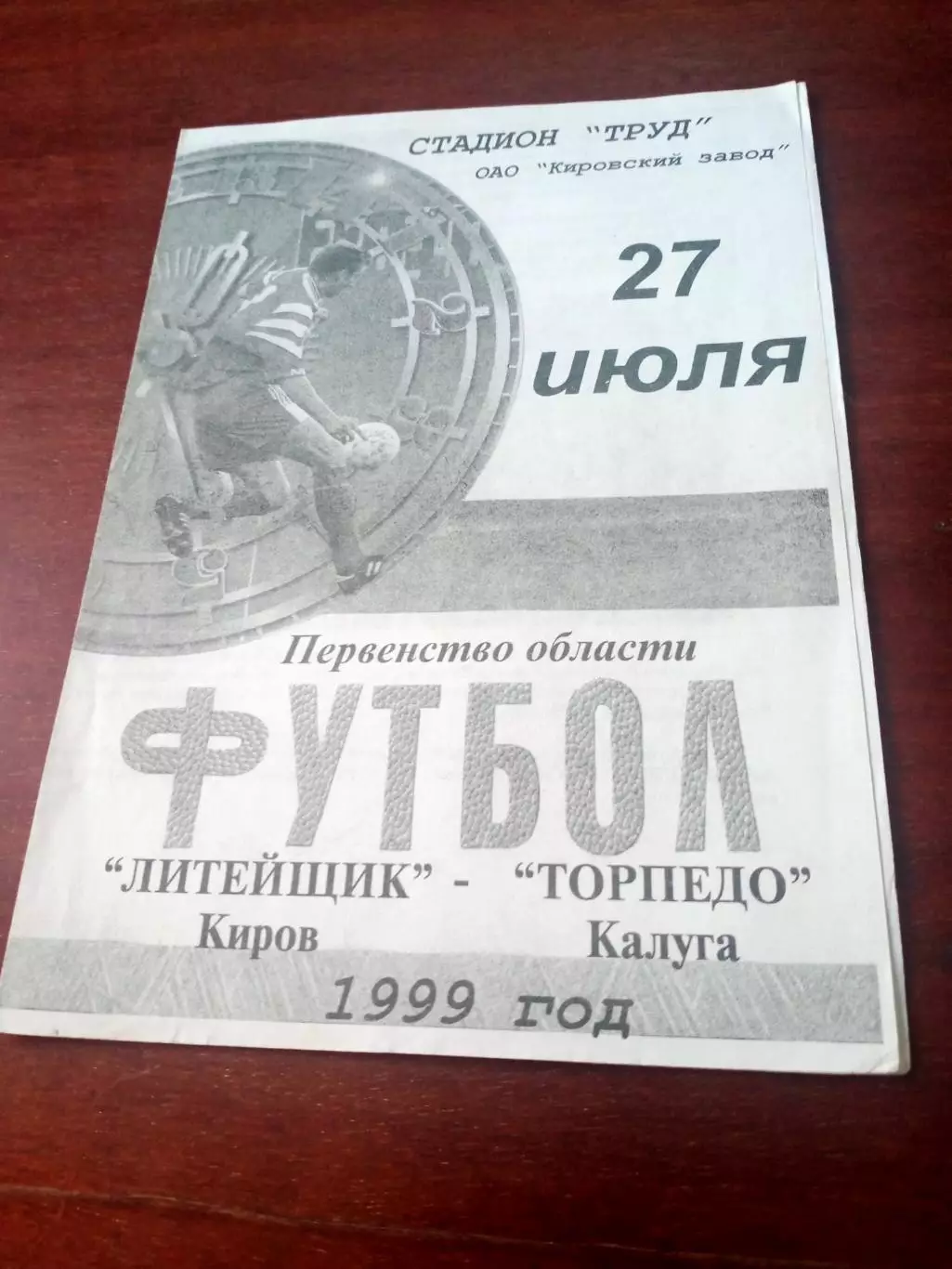 Литейщик Киров - Торпедо Калуга. 27 июля 1999 год