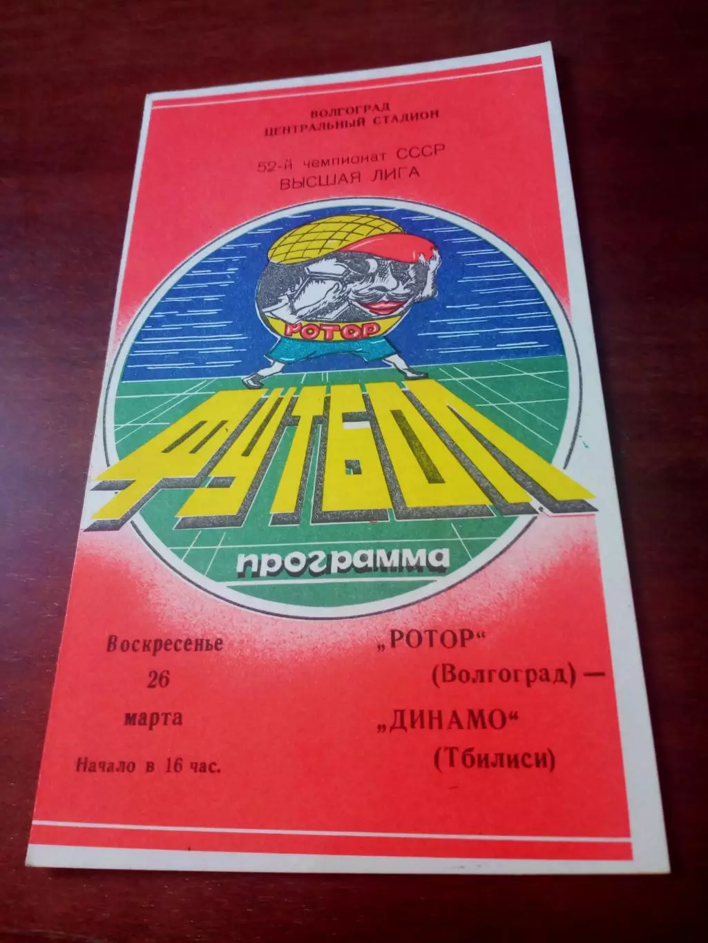 Ротор Волгоград - Динамо Тбилиси. 26 марта 1989 год