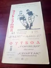 Торпедо Кутаиси - Спартак Орджоникидзе. 8 октября 1978 год