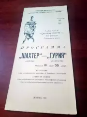Кубок СССР. Шахтер Донецк - Гурия Ланчхути. 17 июля 1989 год