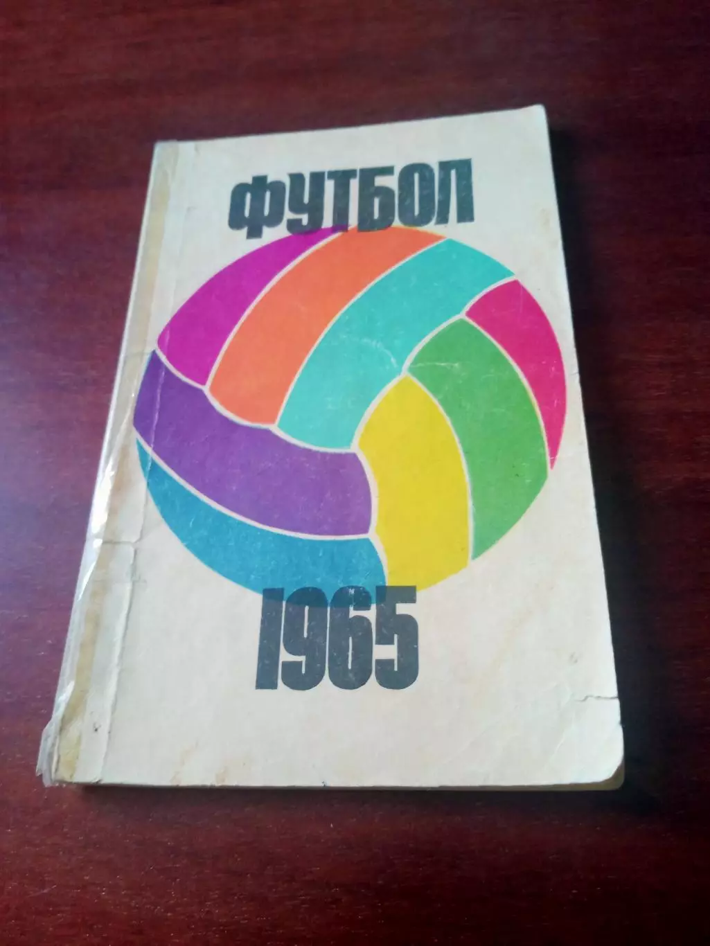 Футбол. Москва.ФиС. 1965 год