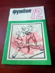 Футбол. Москва. ФиС. 1972 год