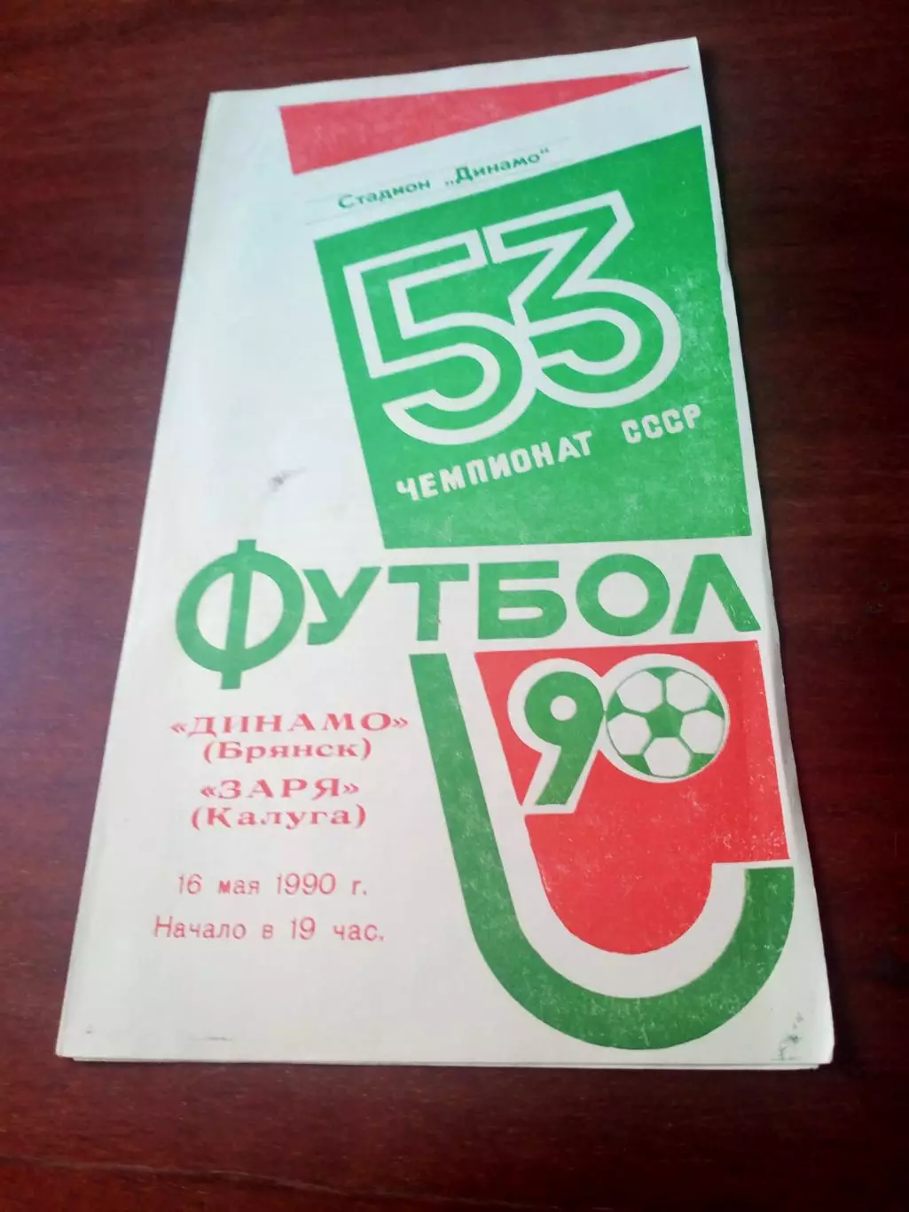 Динамо Брянск - Заря Калуга. 16 мая 1990 год