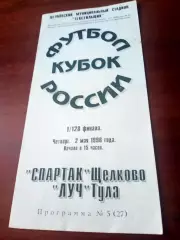 Кубок России. Спартак Щелково - Луч Тула. 2 мая 1996 год