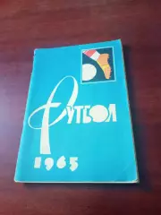 Футбол. Москва - Лужники, 1965 год.