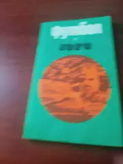 Футбол. Москва. Лужники. 1973 год