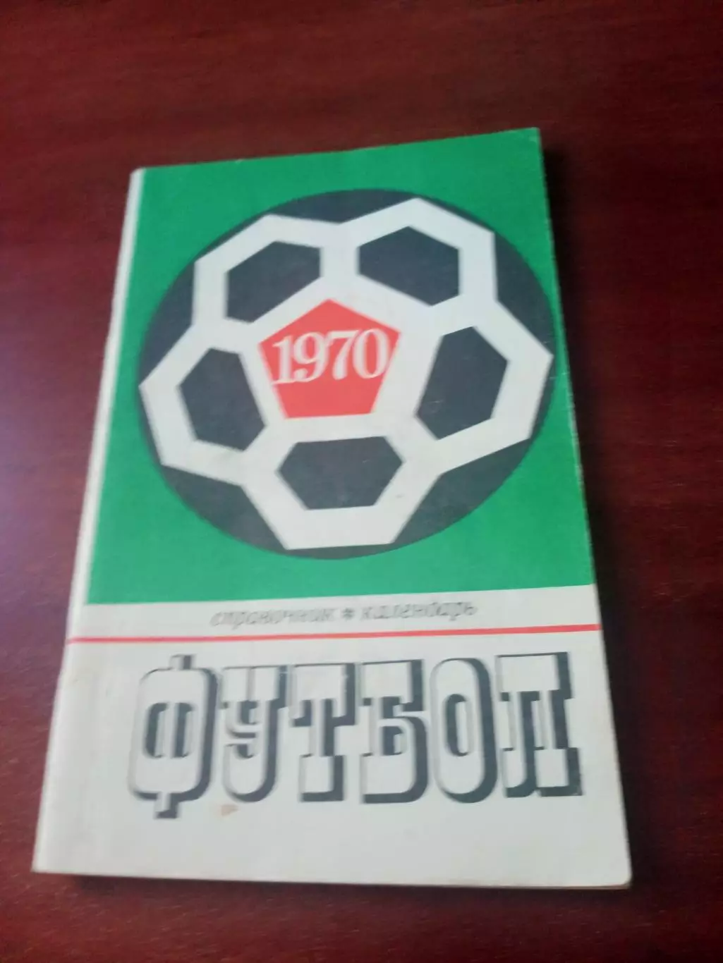 Футбол. Москва. Лужники. 1970 год