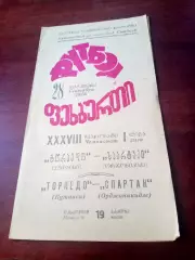 Торпедо Кутаиси - Спартак Орджоникидзе. 28 сентября 1976 год