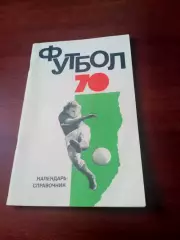 Футбол. Москва.ФиС. 1970 год