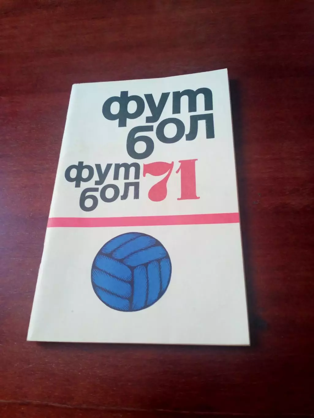Футбол. Москва. ФиС. 1970 год.
