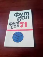 Футбол. Москва. ФиС. 1970 год.