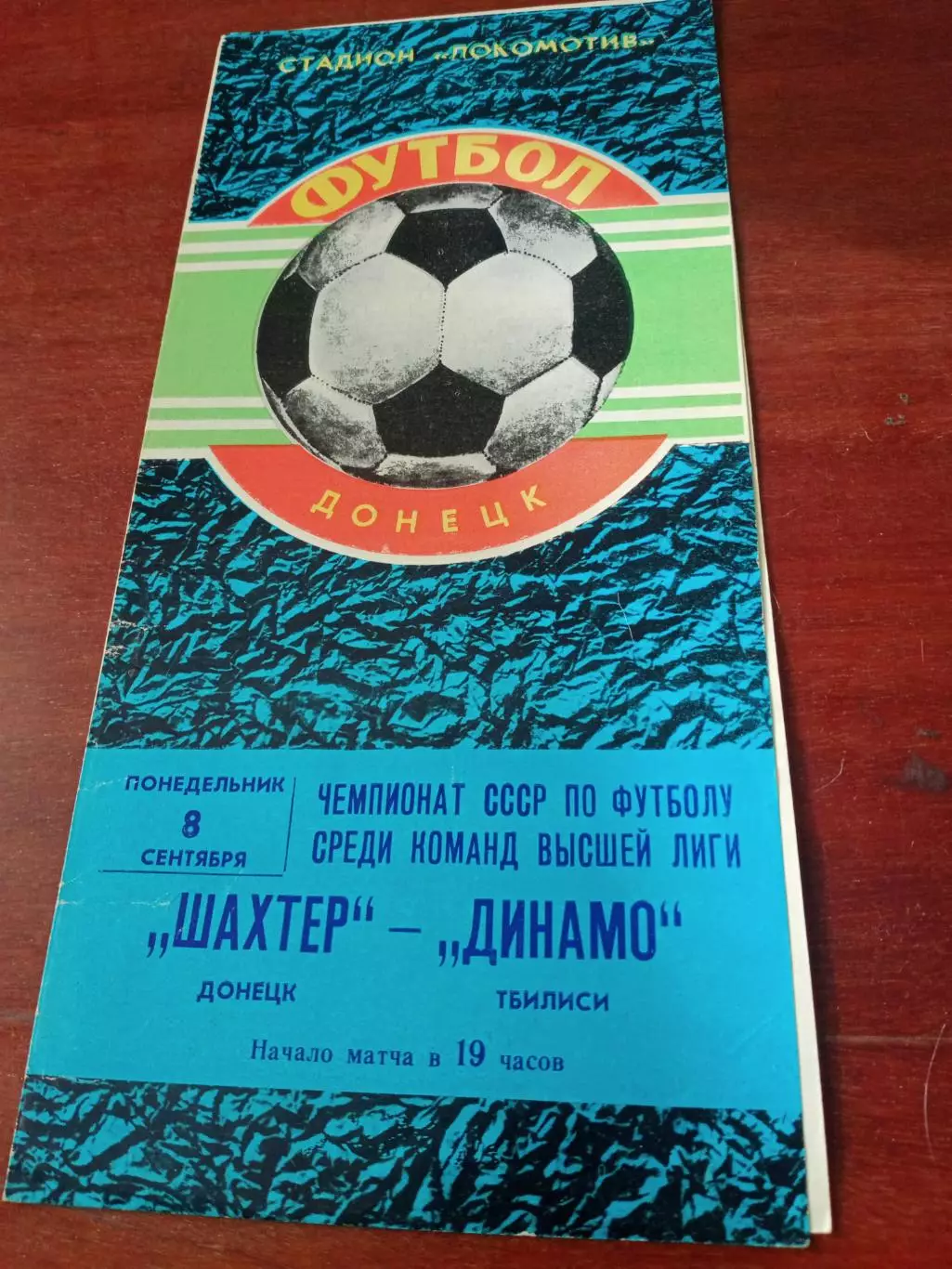 Шахтер Донецк - Динамо Тбилиси. 8 сентября 1980 год