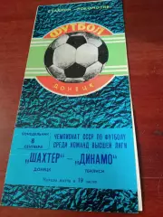 Шахтер Донецк - Динамо Тбилиси. 8 сентября 1980 год