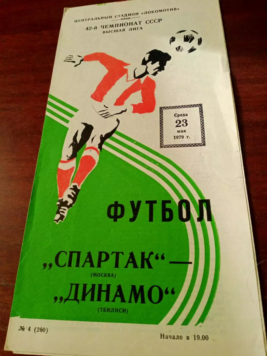 Спартак Москва - Динамо Тбилиси. 23 мая 1979 год