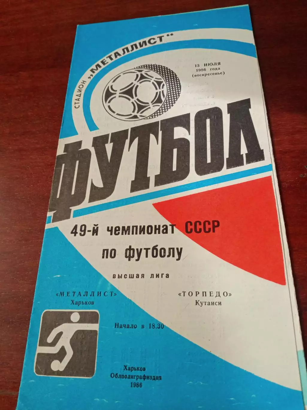 Металлист Харьков - Торпедо Кутаиси. 13 июля 1986 год