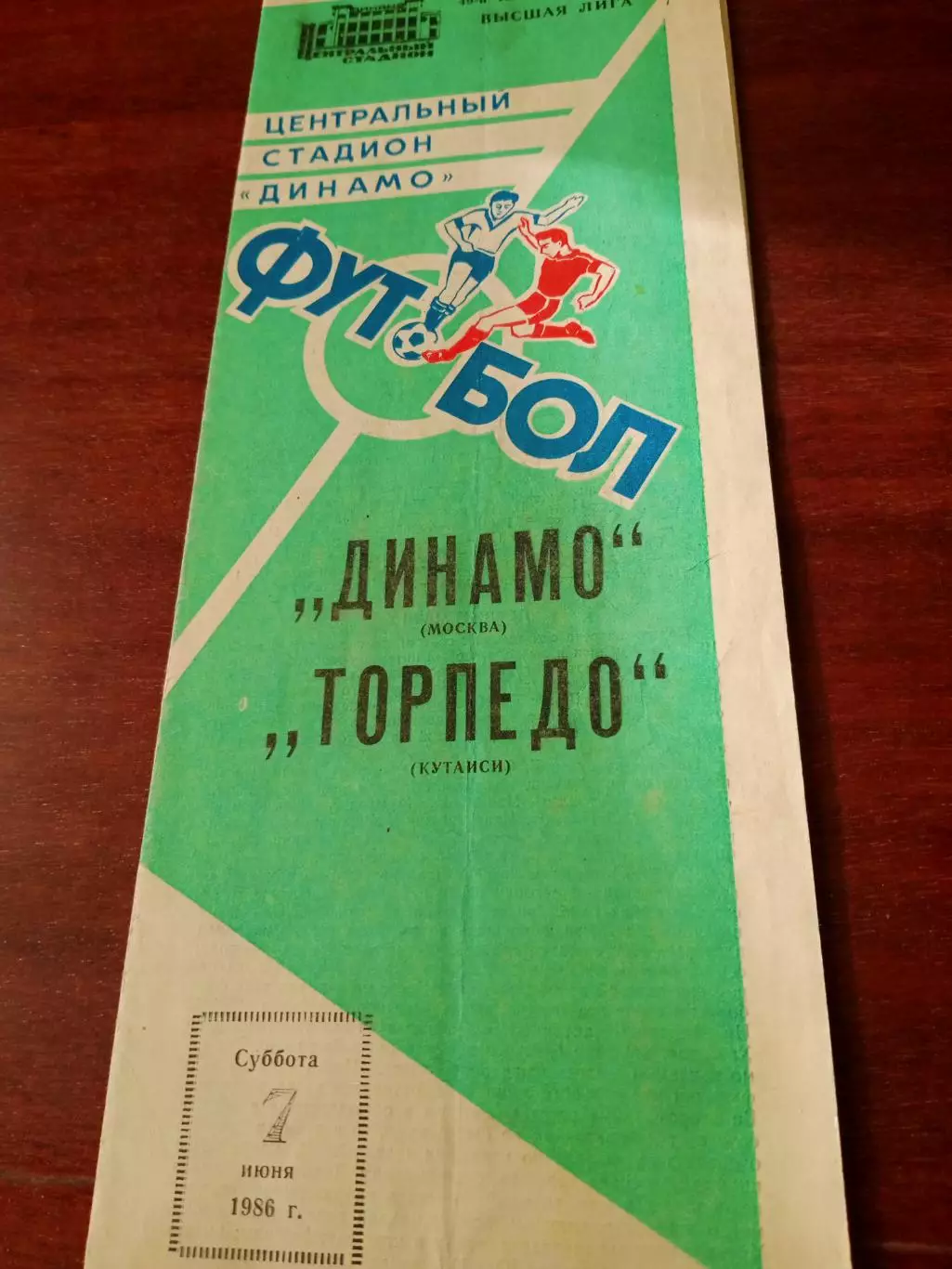 Динамо Москва - Торпедо Кутаиси. 7 июня 1986 год