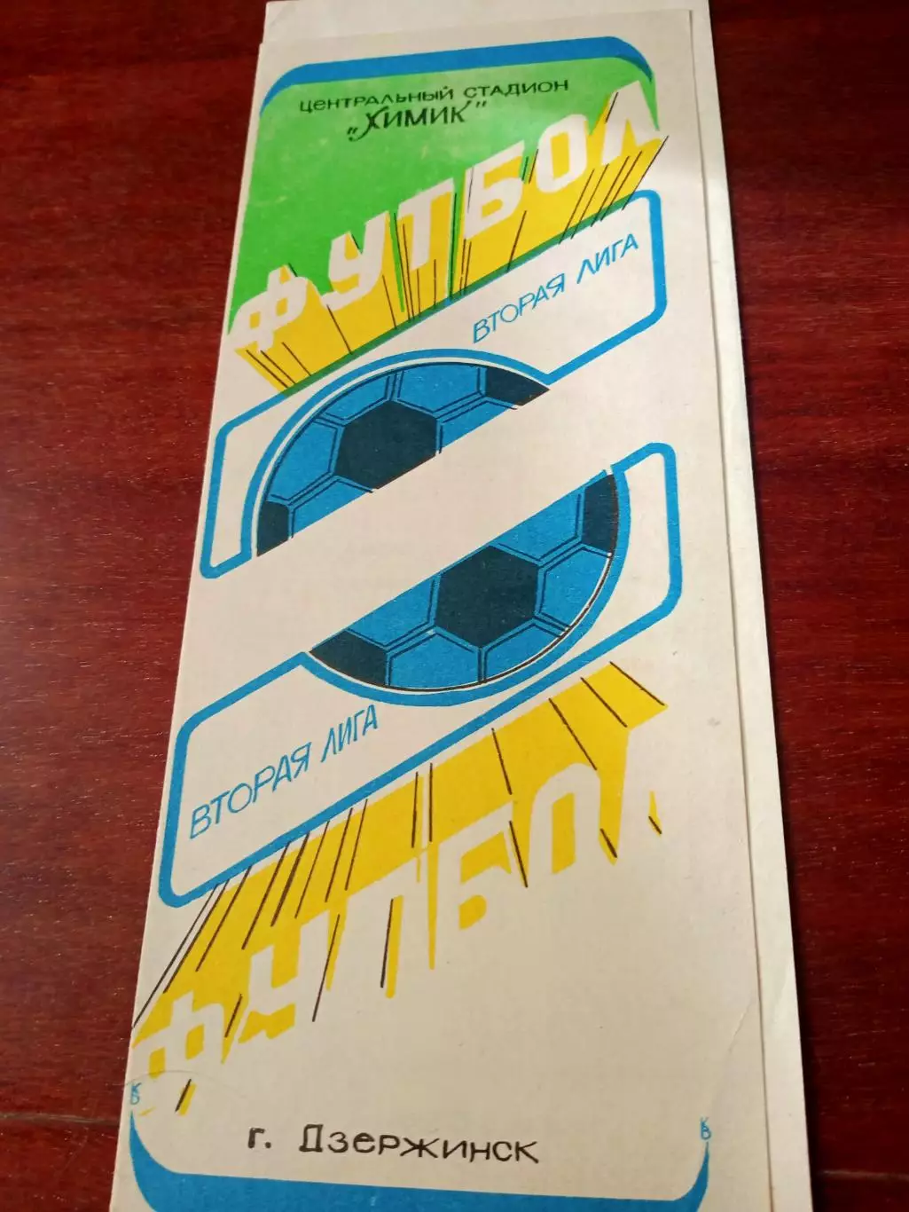 Химик Дзержинск - Старт Ульяновск. 23 августа 1988 год