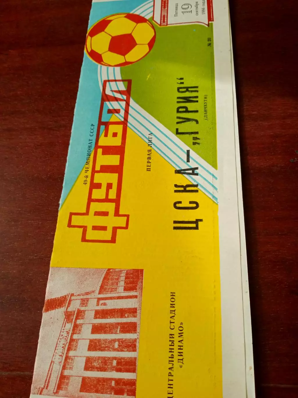 ЦСКА - Гурия Ланчхути. 19 сентября 1986 год