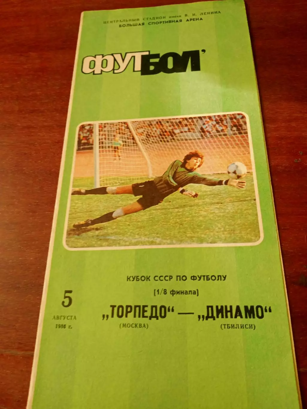 Кубок СССР. Торпедо Москва - Динамо Тбилиси. 5 августа 1986 год