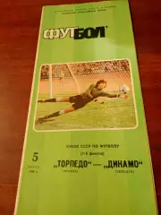 Кубок СССР. Торпедо Москва - Динамо Тбилиси. 5 августа 1986 год