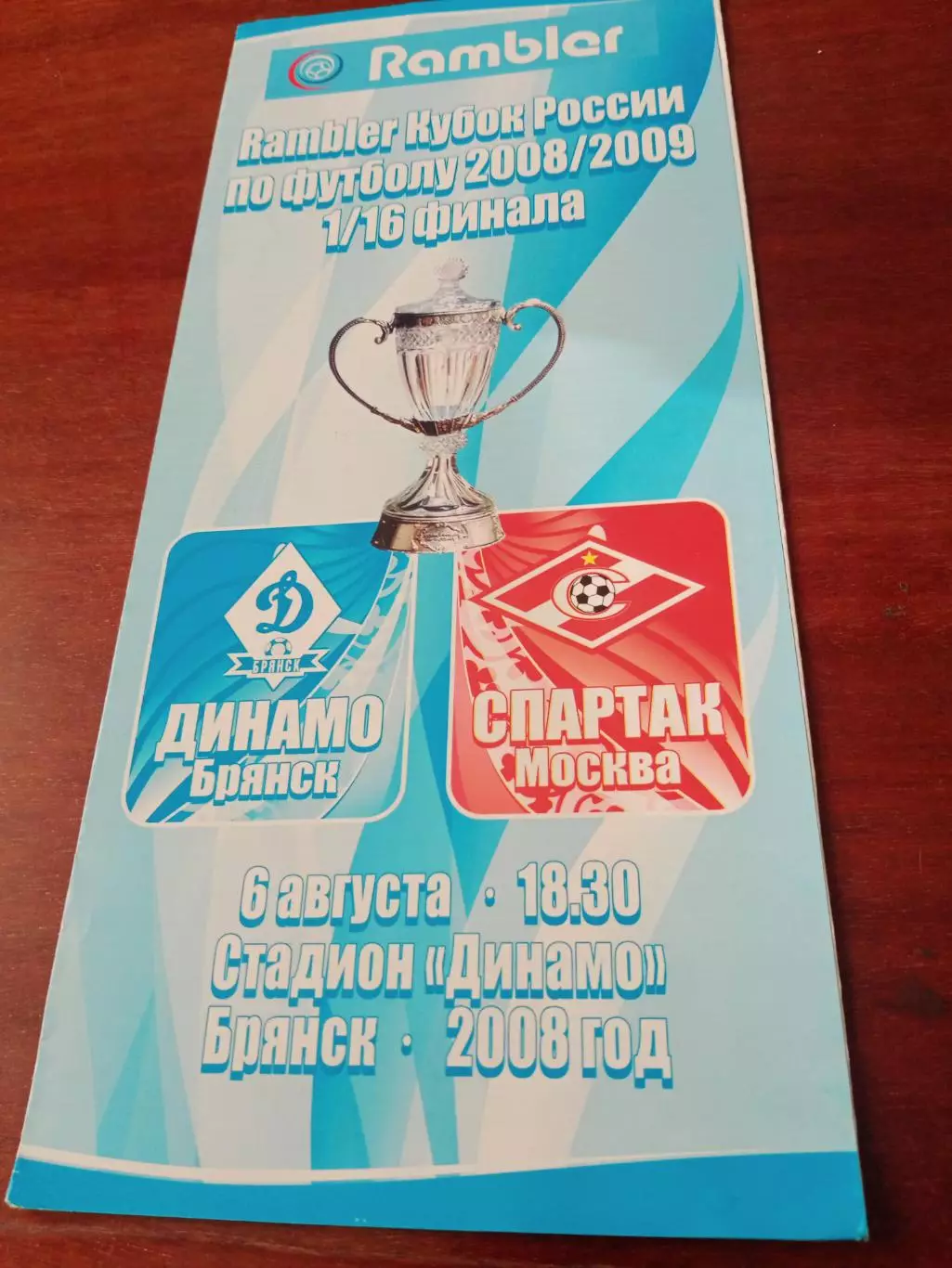 Кубок России. Динамо Брянск - Спартак Москва. 6 августа 2008 год