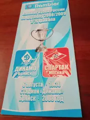 Кубок России. Динамо Брянск - Спартак Москва. 6 августа 2008 год