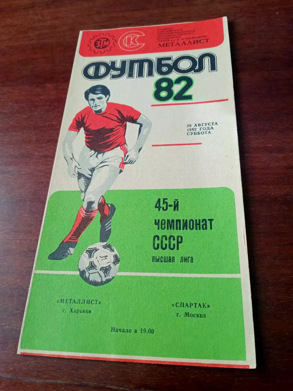 Металлист Харьков - Спартак Москва. 28 августа 1982 год