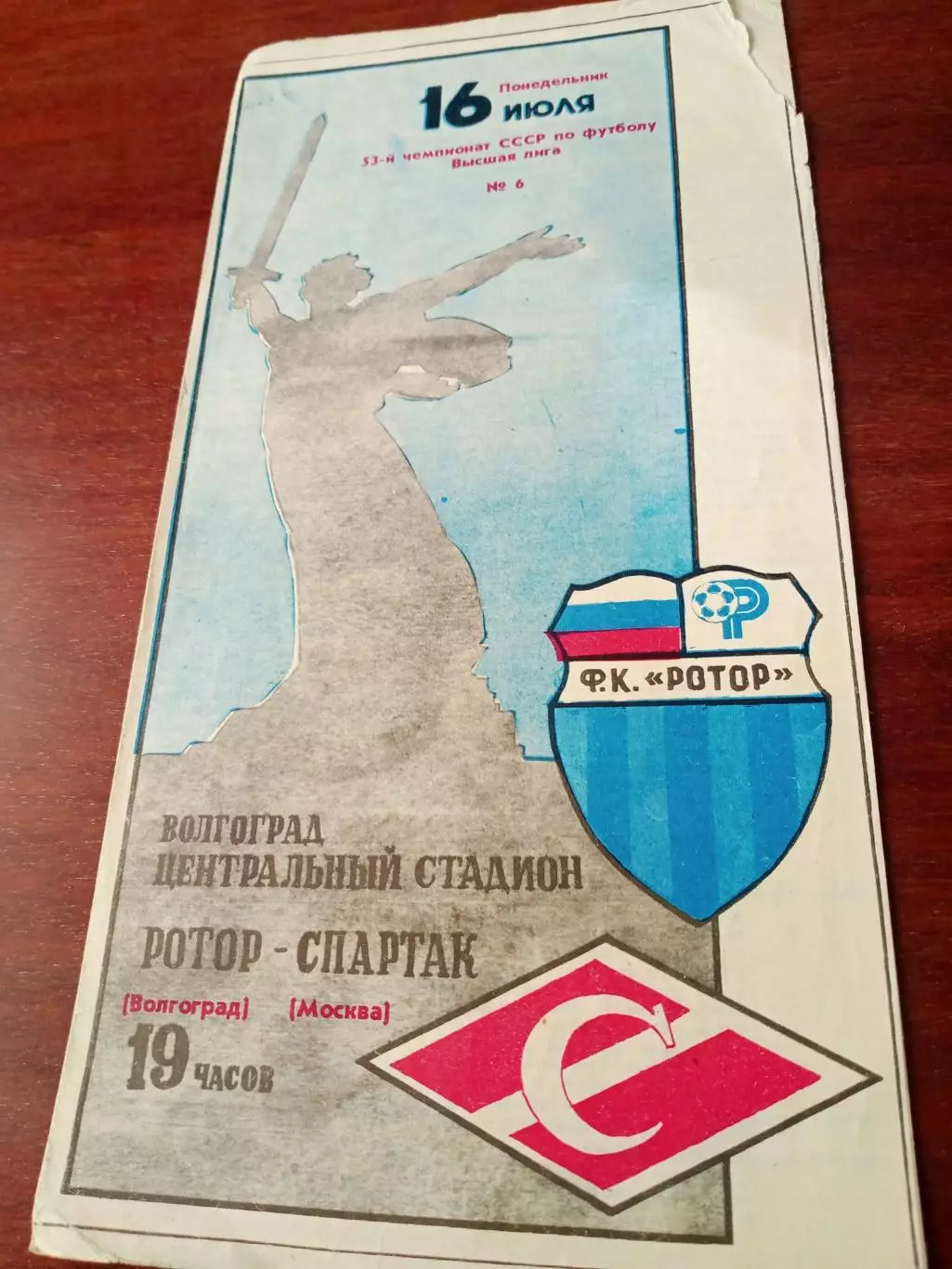 Ротор Волгоград - Спартак Москва. 16 июля 1990 год