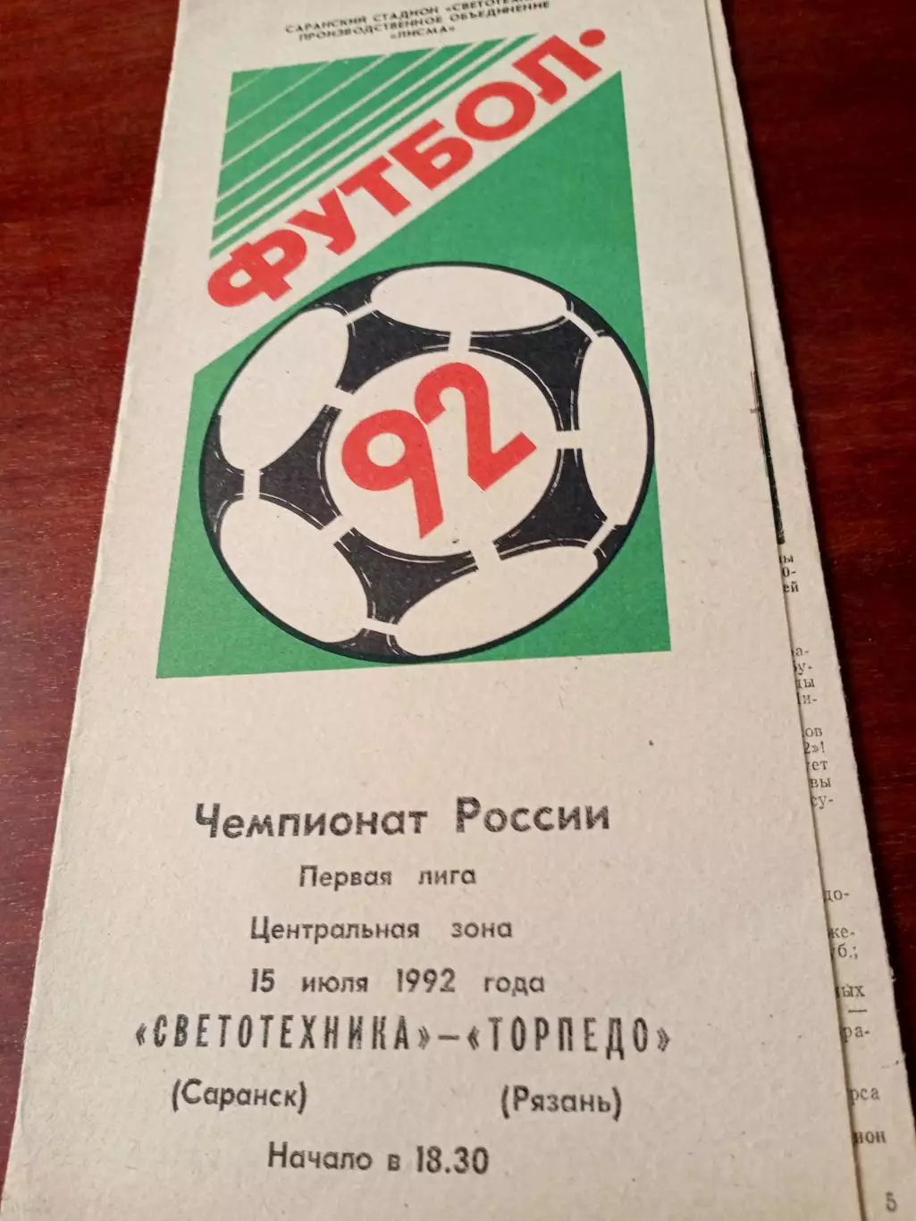 Светотехника Саранск - Торпедо Рязань. 15 июля 1992 год