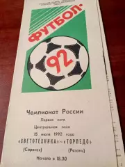 Светотехника Саранск - Торпедо Рязань. 15 июля 1992 год