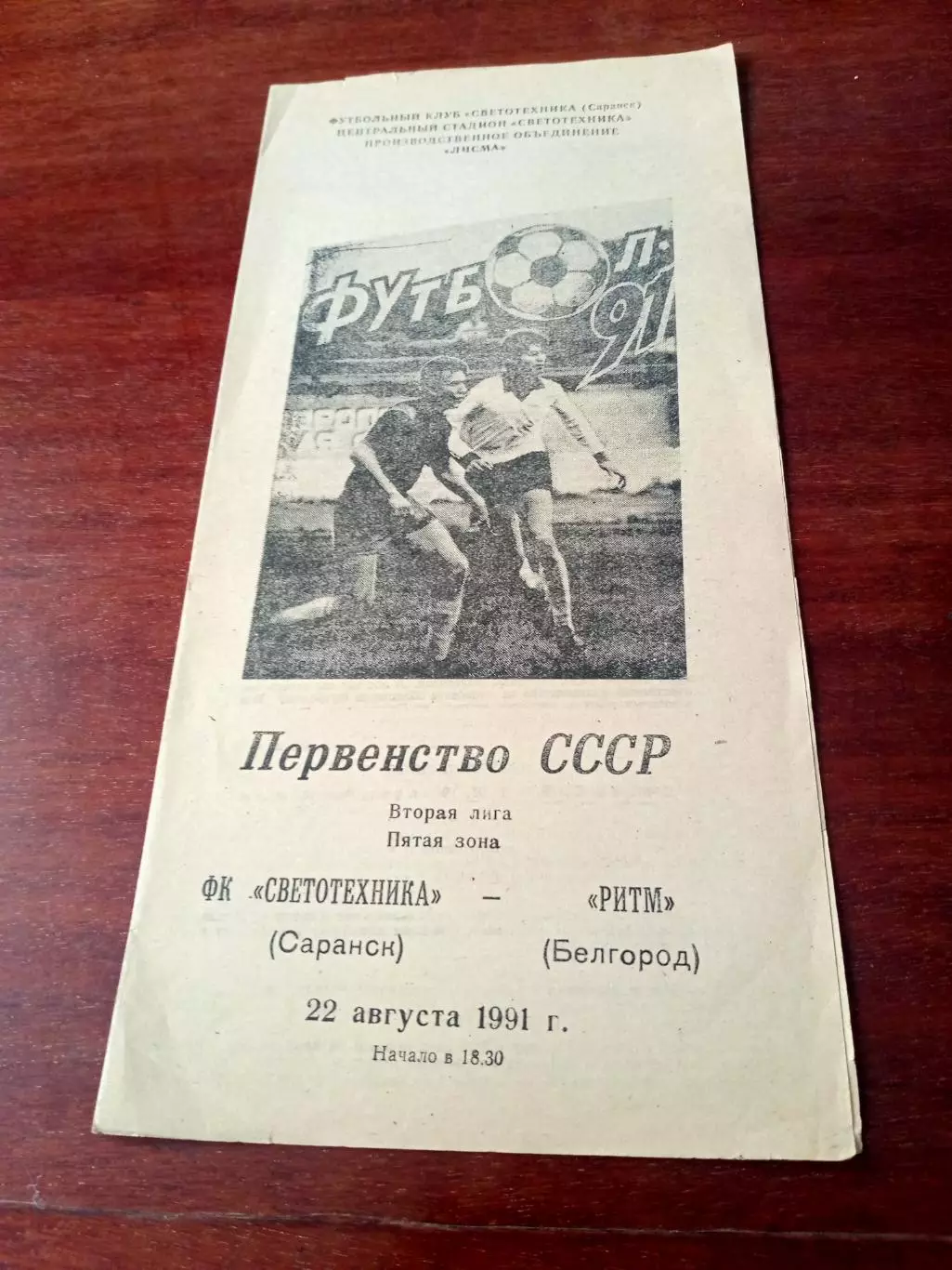 Светотехника Саранск - Ритм Белгород. 22 августа 1991 год