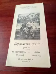 Светотехника Саранск - Ритм Белгород. 22 августа 1991 год