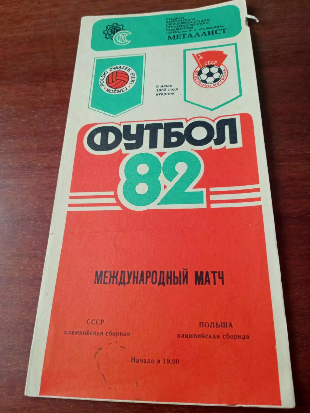 СССР - Польша. Олимпийские сборные. 6 июля 1982 год