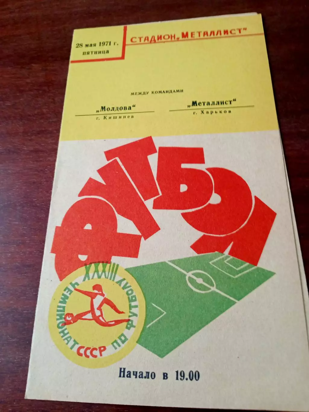 Металлист Харьков - Молдова Кишинев. 28 мая 1971 год