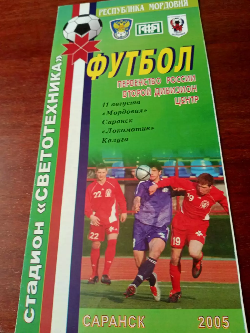 Мордовия Саранск - Локомотив Калуга. 11 августа 2005 год