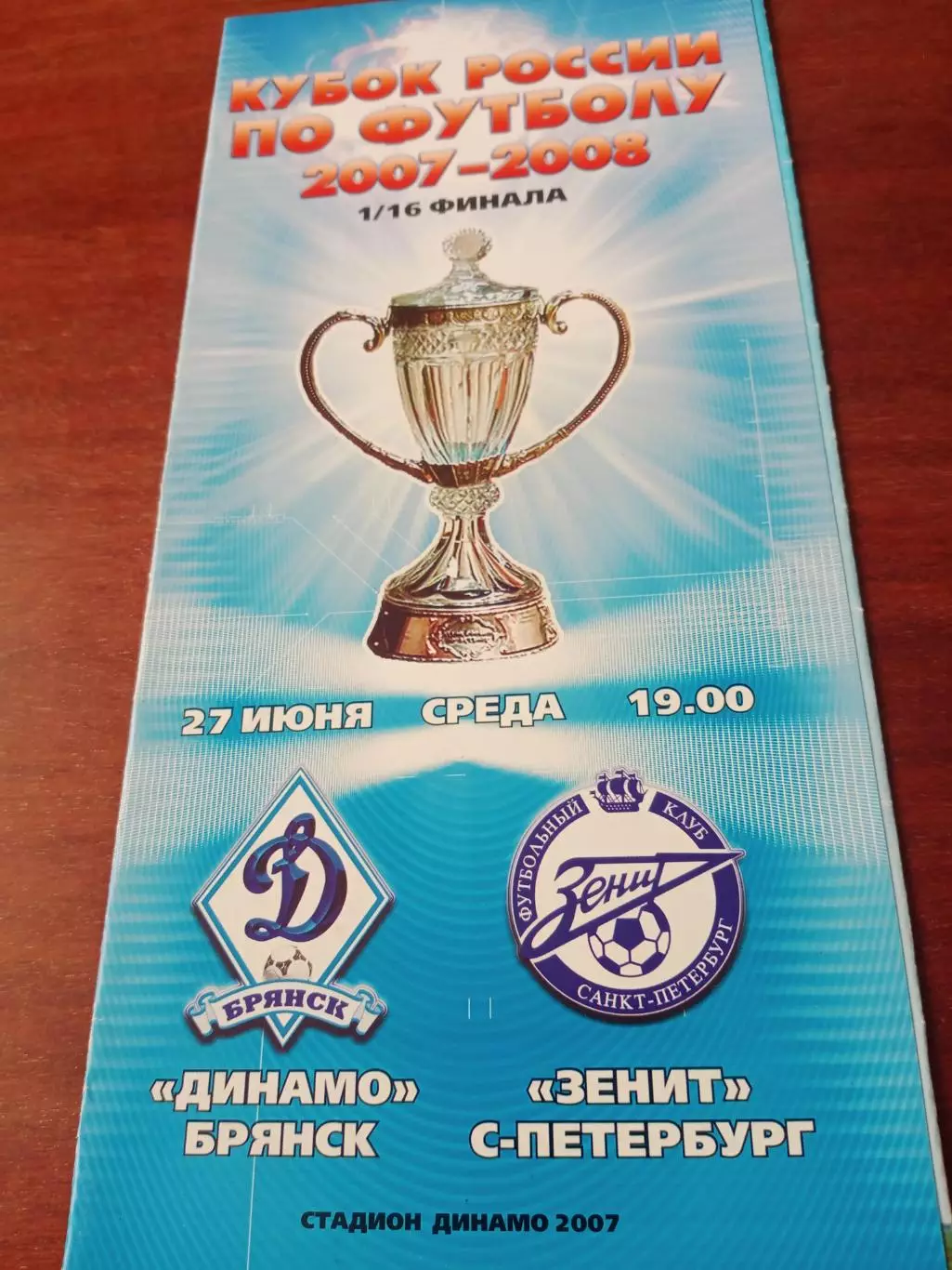 Кубок России. Динамо Брянск - Зенит Санкт-Петербург. 27 июня 2007 год