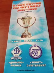 Кубок России. Динамо Брянск - Зенит Санкт-Петербург. 27 июня 2007 год