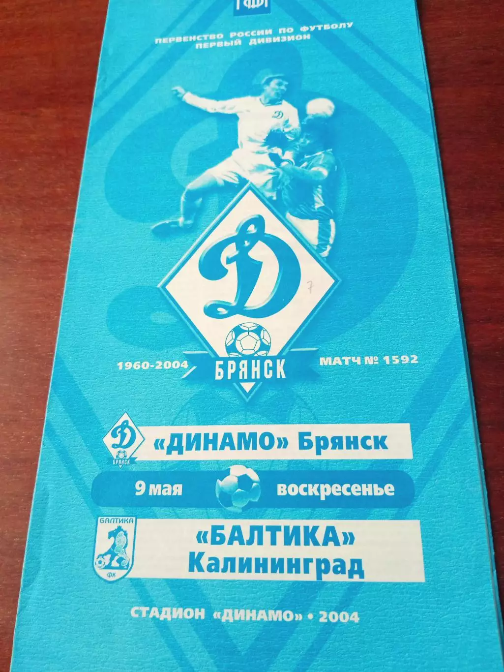 Динамо Брянск - Балтика Калининград. 9 мая 2004 год