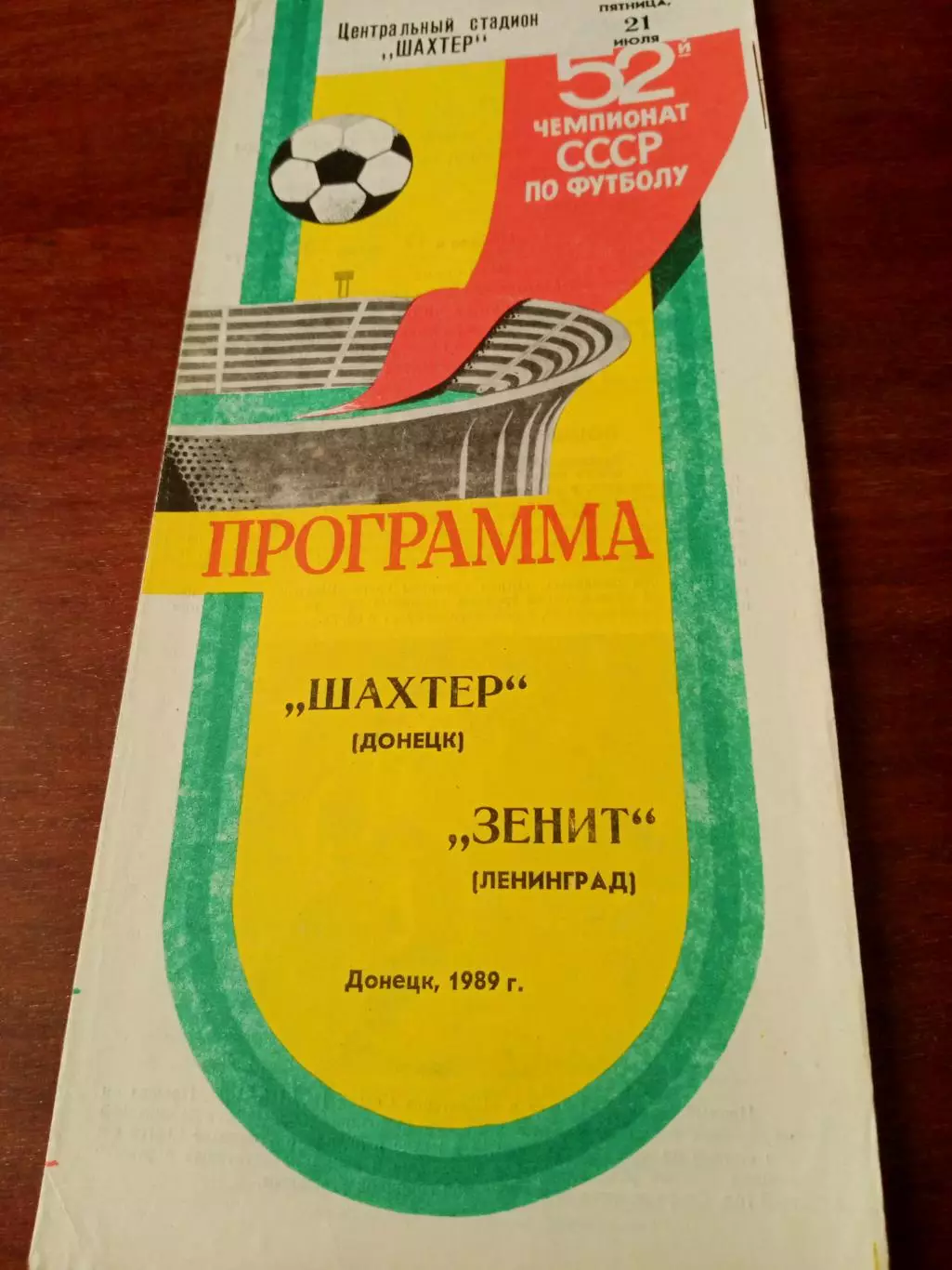 Шахтер Донецк - Зенит Ленинград. 21 июля 1989 год