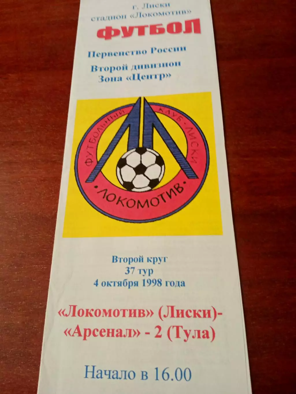 Локомотив Лиски - Арсенал-2 Тула. 4 октября 1998 год