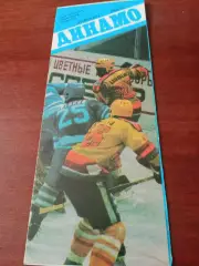 Динамо Москва. Сезон-1986/1987