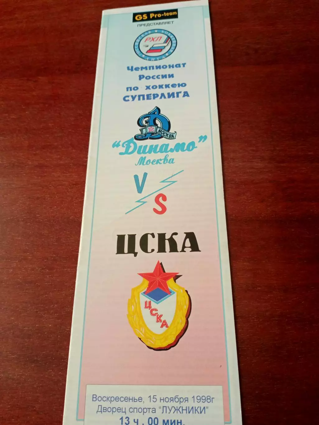 Динамо Москва - ЦСКА. 15 ноября 1998 год
