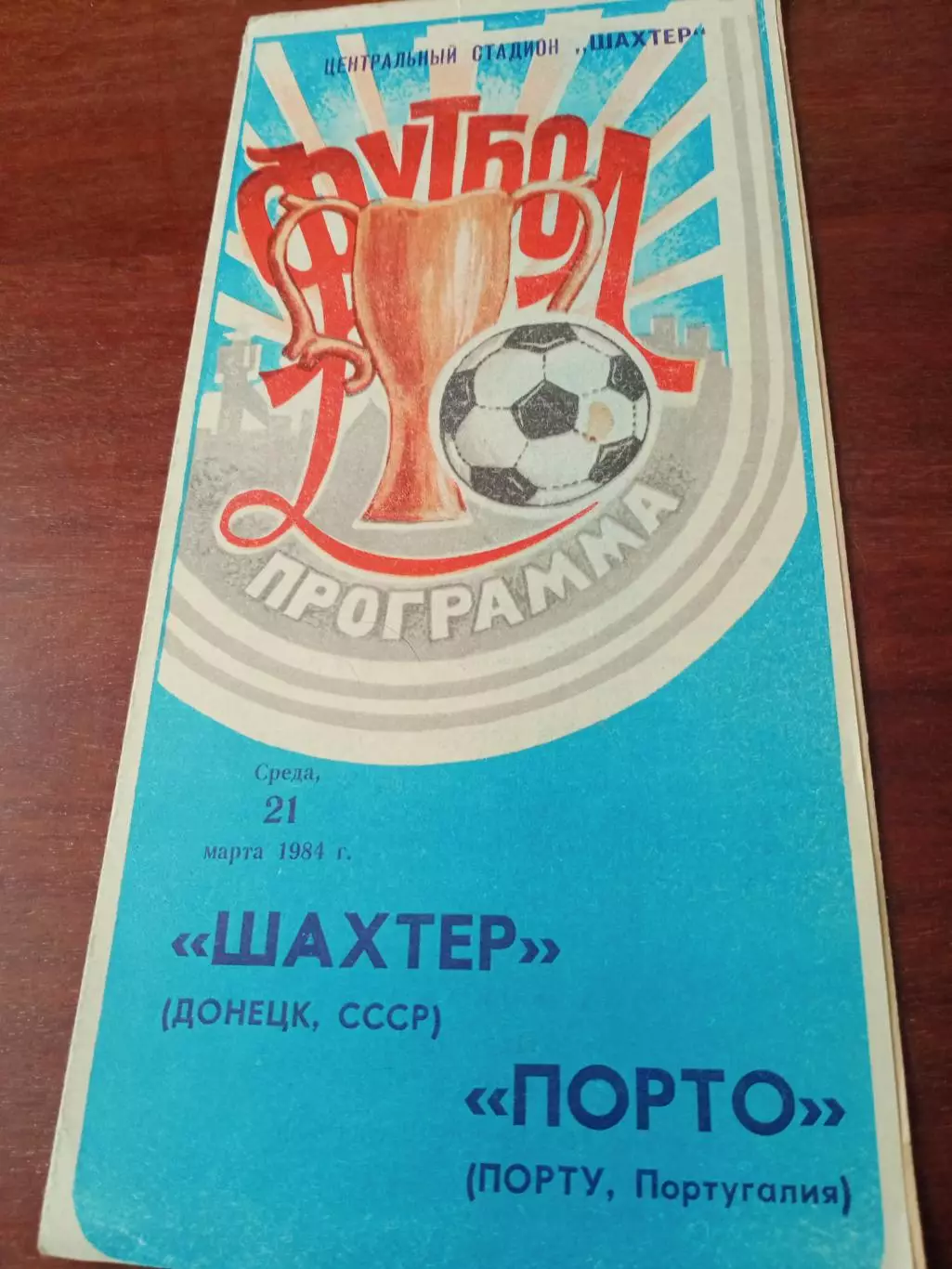 Шахтер Донецк - Порто Португалия. 21 марта 1984 год