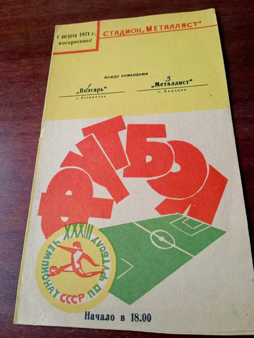 Металлист Харьков - Волгарь Астрахань. 1 августа 1971 год