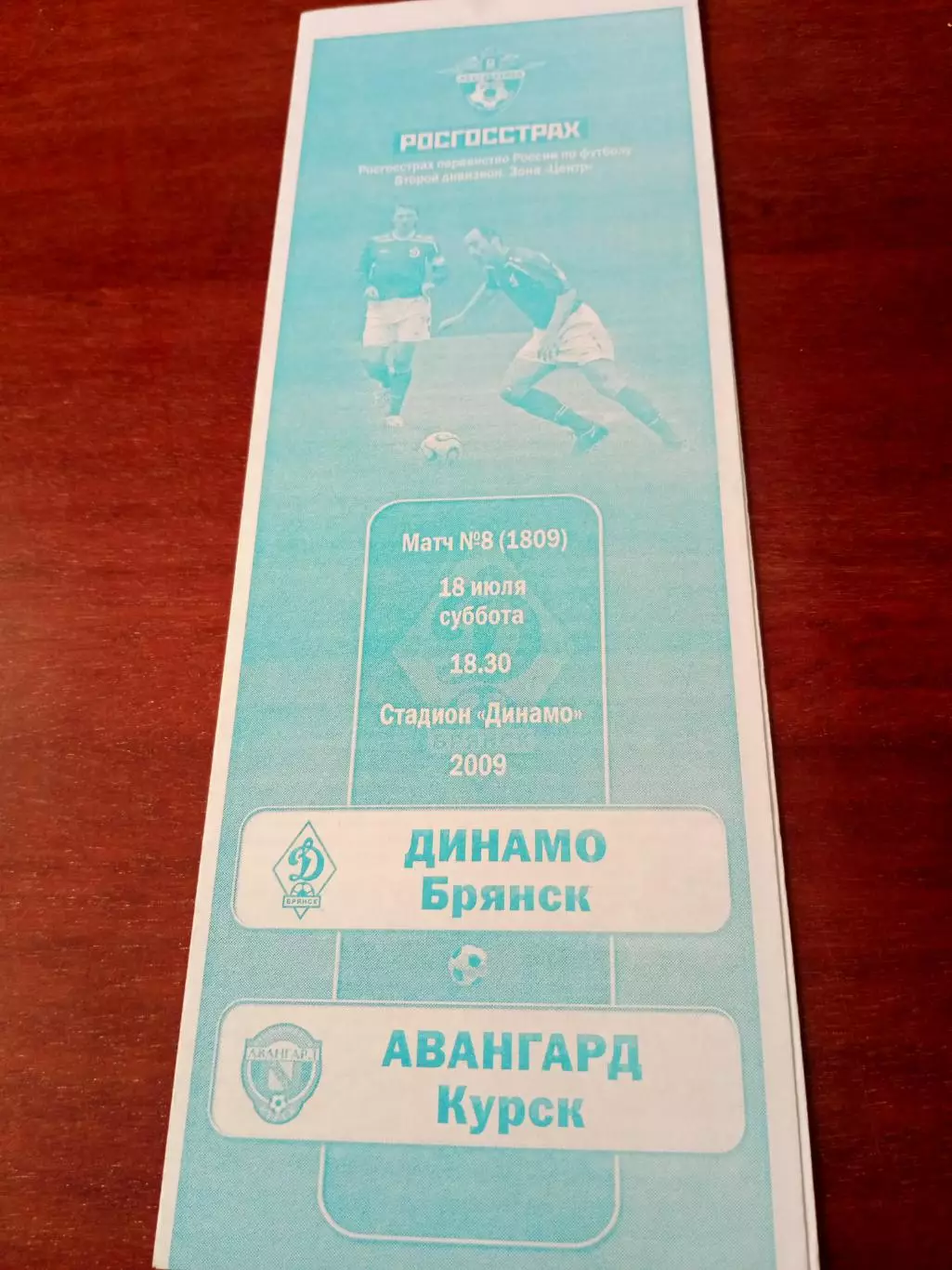 Динамо Брянск - Авангард Курск. 18 июля 2009 год