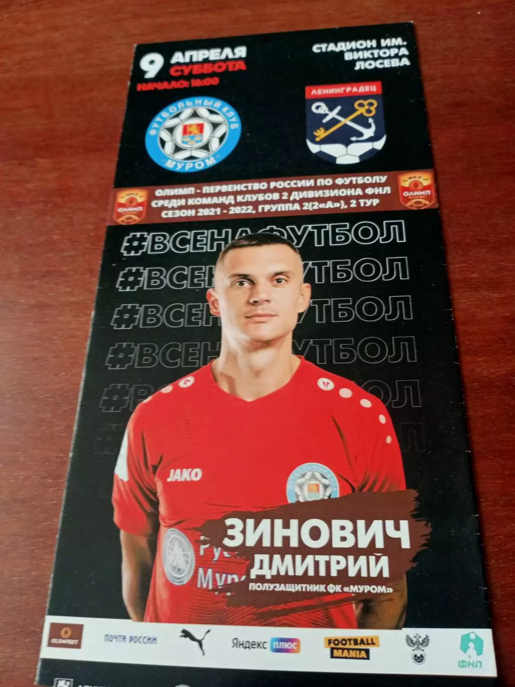 ФК Муром - Ленинградец. 9 апреля 2022 год