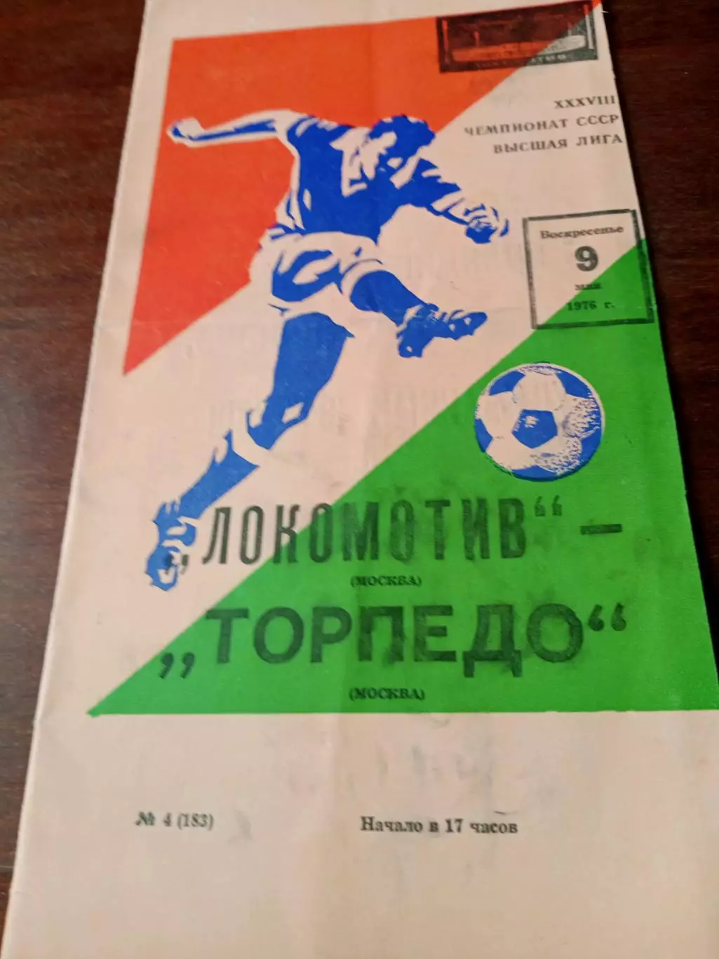 Локомотив Москва - Торпедо Москва. 9 мая 1976 год