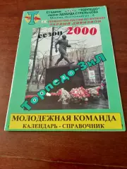 Футбол. Торпедо-Зил Москва, молодежная команда. 2000 год