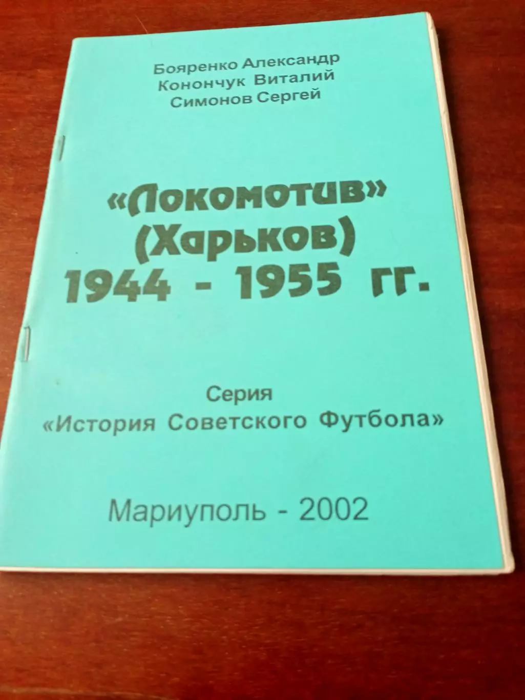 История Советского футбола. Локомотив Харьков, 1944-1955 гг